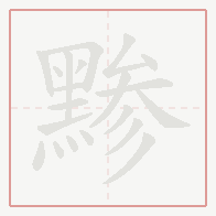 Step-by-step stroke order for 黪