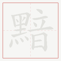 Step-by-step stroke order for 黯