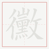 Step-by-step stroke order for 黴