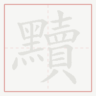 Step-by-step stroke order for 黷