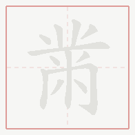Step-by-step stroke order for 黹