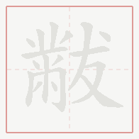 Step-by-step stroke order for 黻