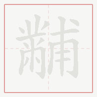 Step-by-step stroke order for 黼