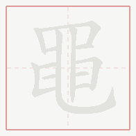 Step-by-step stroke order for 黽