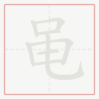 Step-by-step stroke order for 黾
