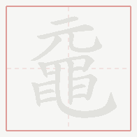 Step-by-step stroke order for 黿