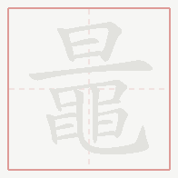 Step-by-step stroke order for 鼂