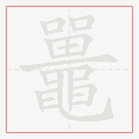 Step-by-step stroke order for 鼉