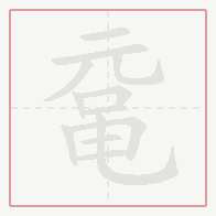 Step-by-step stroke order for 鼋