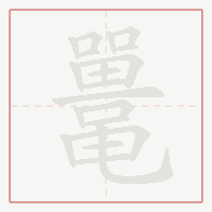 Step-by-step stroke order for 鼍