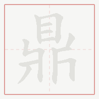 Step-by-step stroke order for 鼎