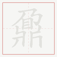 Step-by-step stroke order for 鼐
