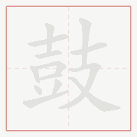 Step-by-step stroke order for 鼓