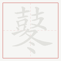 Step-by-step stroke order for 鼕