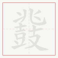 Step-by-step stroke order for 鼗