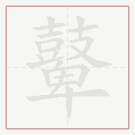 Step-by-step stroke order for 鼙