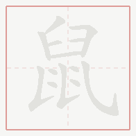 Step-by-step stroke order for 鼠
