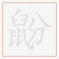 Step-by-step stroke order for 鼢
