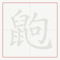 Step-by-step stroke order for 鼩