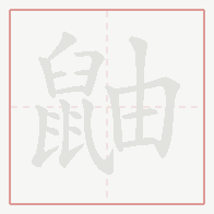 Step-by-step stroke order for 鼬