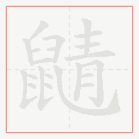 Step-by-step stroke order for 鼱