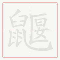 Step-by-step stroke order for 鼴