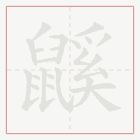 Step-by-step stroke order for 鼷