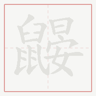 Step-by-step stroke order for 鼹