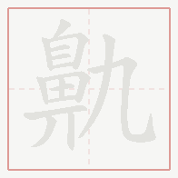 Step-by-step stroke order for 鼽
