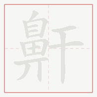 Step-by-step stroke order for 鼾