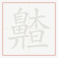 Step-by-step stroke order for 齄