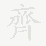 Step-by-step stroke order for 齊