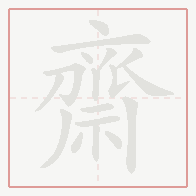 Step-by-step stroke order for 齋
