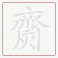 Step-by-step stroke order for 齌