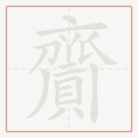 Step-by-step stroke order for 齎