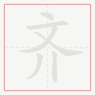 Step-by-step stroke order for 齐