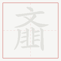 Step-by-step stroke order for 齑