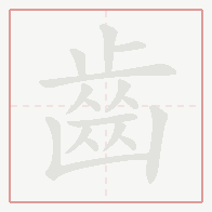 Step-by-step stroke order for 齒