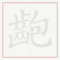 Step-by-step stroke order for 齙
