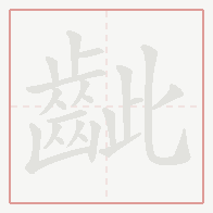 Step-by-step stroke order for 齜