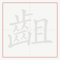 Step-by-step stroke order for 齟