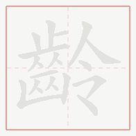 Step-by-step stroke order for 齡