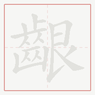 Step-by-step stroke order for 齦