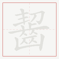 Step-by-step stroke order for 齧