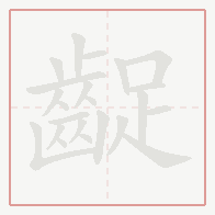 Step-by-step stroke order for 齪