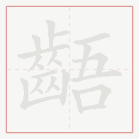 Step-by-step stroke order for 齬