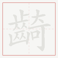Step-by-step stroke order for 齮