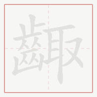 Step-by-step stroke order for 齱