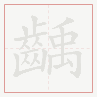 Step-by-step stroke order for 齲