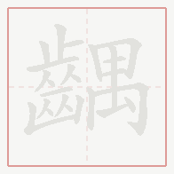 Step-by-step stroke order for 齵